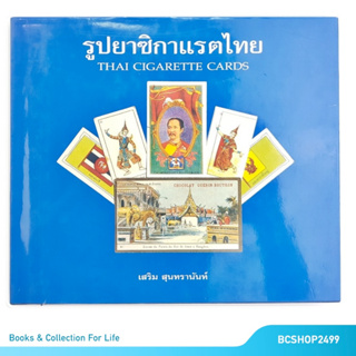 รูปยาซิกาแรตไทย Thai Cigarette Cards โดย เสริม สุนทรานันท์ ปกแข็ง (มือสอง สภาพดี)