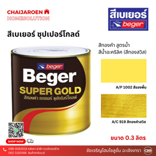 Beger สีทองคำ สูตรน้ำ A/C 919 สีทองสวิส, สีรองพื้น A/P 1002 ขนาด 0.3 ลิตร สีทาวัด สีตกแต่ง สีทาเหล็ก สีเพ้นท์