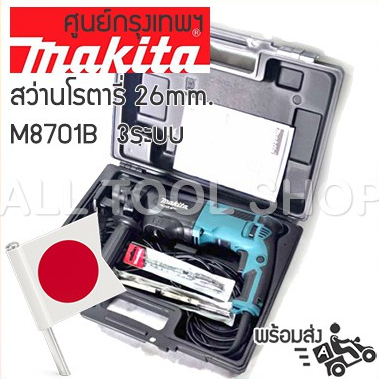 makita-สว่านโรตารี่-26-มิล-รุ่น-m8701b-3ระบบ-เจาะ-สกัด-กระแทก-มากีต้าแท้ประกันศูนย์