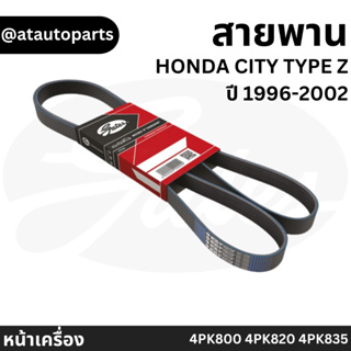 Gates สายพานหน้าเครื่อง (แอร์ ไดชาร์ท เพาเวอร์) HONDA ฮอนด้า CITY TYPE Z ปี 1996-2002