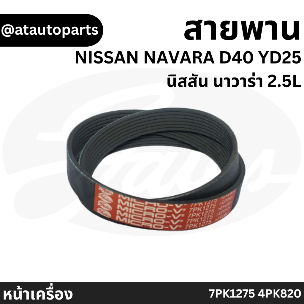 Gates 7PK1275, 4PK820 สายพานหน้าเครื่อง (แอร์ ไดชาร์ท) NISSAN NAVARA ...