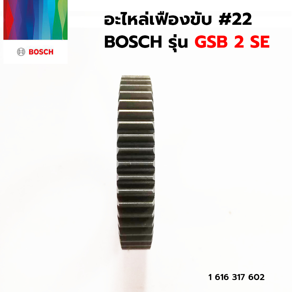 bosch-อะไหล่เฟืองขับ-รุ่น-gsb-2se-22-1-616-317-602