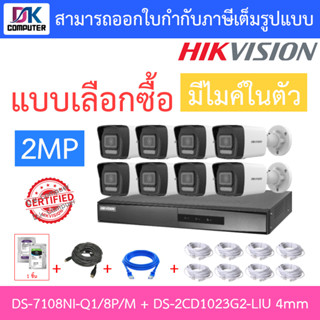 HIKVISION กล้องวงจรปิด 2MP มีไมค์ในตัว รุ่น DS-7108NI-Q1/8P/M + DS-2CD1023G2-LIU 4mm 8 ตัว + ชุดอุปกรณ์