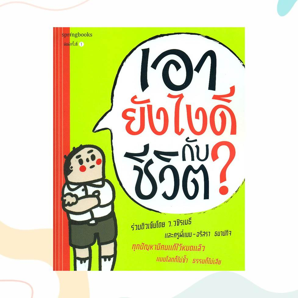 หนังสือ-เอายังไงดีกับชีวิต-ผู้เขียน-พระมหาวุฒิชัย-ว-วชิรเมธี-และครูพี่แนน-สำนักพิมพ์-springbooks