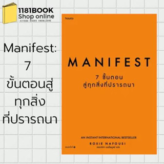 พร้อมส่ง หนังสือ Manifest: 7 ขั้นตอนสู่ทุกสิ่งที่ปรารถนา ผู้เขียน: Roxie Nafousi  สำนักพิมพ์: อมรินทร์ How to