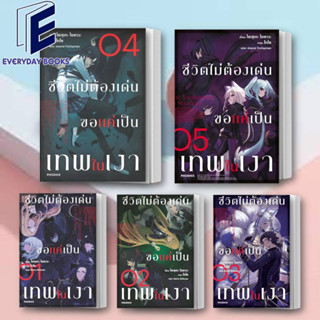 LN ชีวิตไม่ต้องเด่น ขอแค่เป็นเทพในเงา เล่ม 1-5 พร้อมส่ง/แยกเล่ม (LN)/ไดสุเกะ ไอซาวะ  PHOENIX-ฟีนิกซ์/นิยายไลท์โนเวล