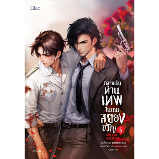 หนังสือ กลายเป็นท่านเทพในเกมสยองขวัญ เล่ม 6