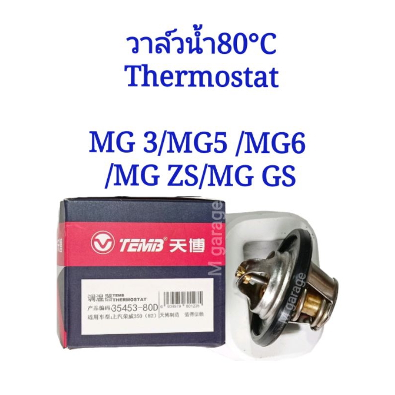 วาล์วน้ำ 80 ํC (Thermostat) MG MG3 / MG5 / MG6 / ZS / GS Shopee Thailand