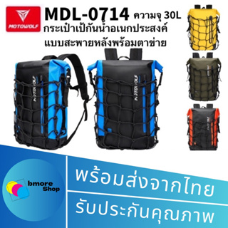 MOTOWOLF MDL 0714 กระเป๋าเป้กันน้ำอเนกประสงค์ แบบสะพายหลังพร้อมตาข่าย ขนาดความจุ 30L  มี 4 สี