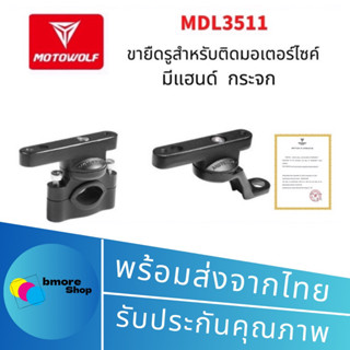 ขาจับMOTOWOLF รุ่น3511 สามารถหมุนได้ 360 องศา ของแท้💯