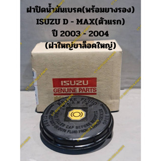 ฝาปิดน้ำมันเบรค ISUZU D - MAX(ตัวแรก) ปี 2003 - 2004 **ของแท้ ** (พร้อมยางรอง)