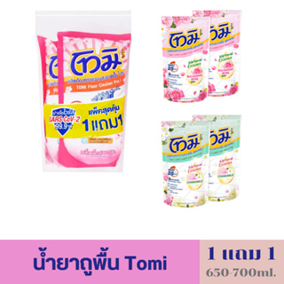 (1 แถม 1) Tomi น้ำยาถูพื้นโทมิ น้ำยาทำความสะอาดพื้น กลิ่นหอม ขนาด 650-700มล