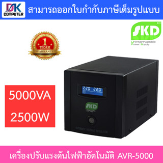 SKD AVR Stabilizer เครื่องปรับแรงดันไฟฟ้าอัตโนมัติ 5000VA 2500W รุ่น AVR-5000