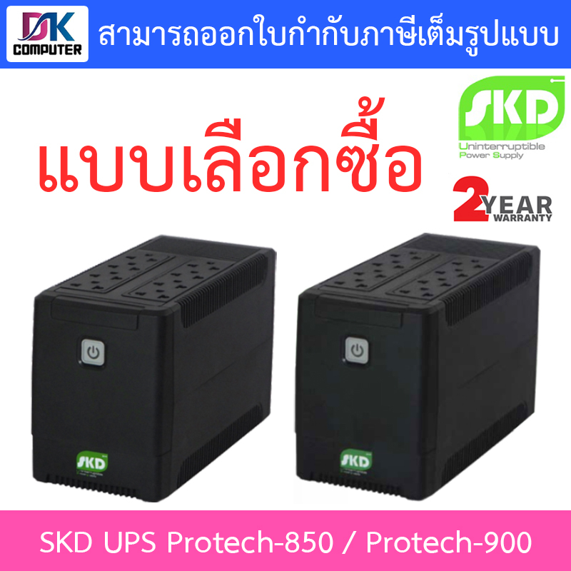 skd-เครื่องสำรองไฟ-อุปกรณ์สำรองไฟ-ups-รุ่น-protech-850-850va-350w-protech-900-900va-380w-แบบเลือกซื้อ