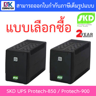 SKD, เครื่องสำรองไฟ อุปกรณ์สำรองไฟ UPS รุ่น Protech-850 850VA 350W / Protech-900 900VA 380W - แบบเลือกซื้อ