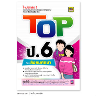 หนังสือ TOP สังคมศึกษา ชั้น ป.6 | หนังสือคู่มือประกอบการเรียน สรุปเนื้อหาพร้อมแบบฝึกหัดท้ายบท - บัณฑิตแนะแนว