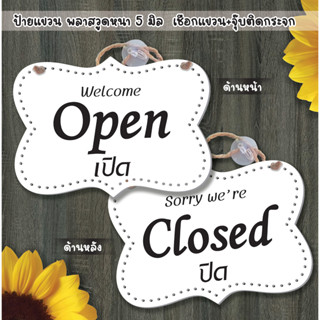 ป้ายแขวน ปิด เปิด OPEN CLOSED ป้ายพลาสวูดฉลุเป็นรูรอบป้าย  ติดสติกเกอร์ พร้อมเชือกแขวน +จุ๊บติดกระจก