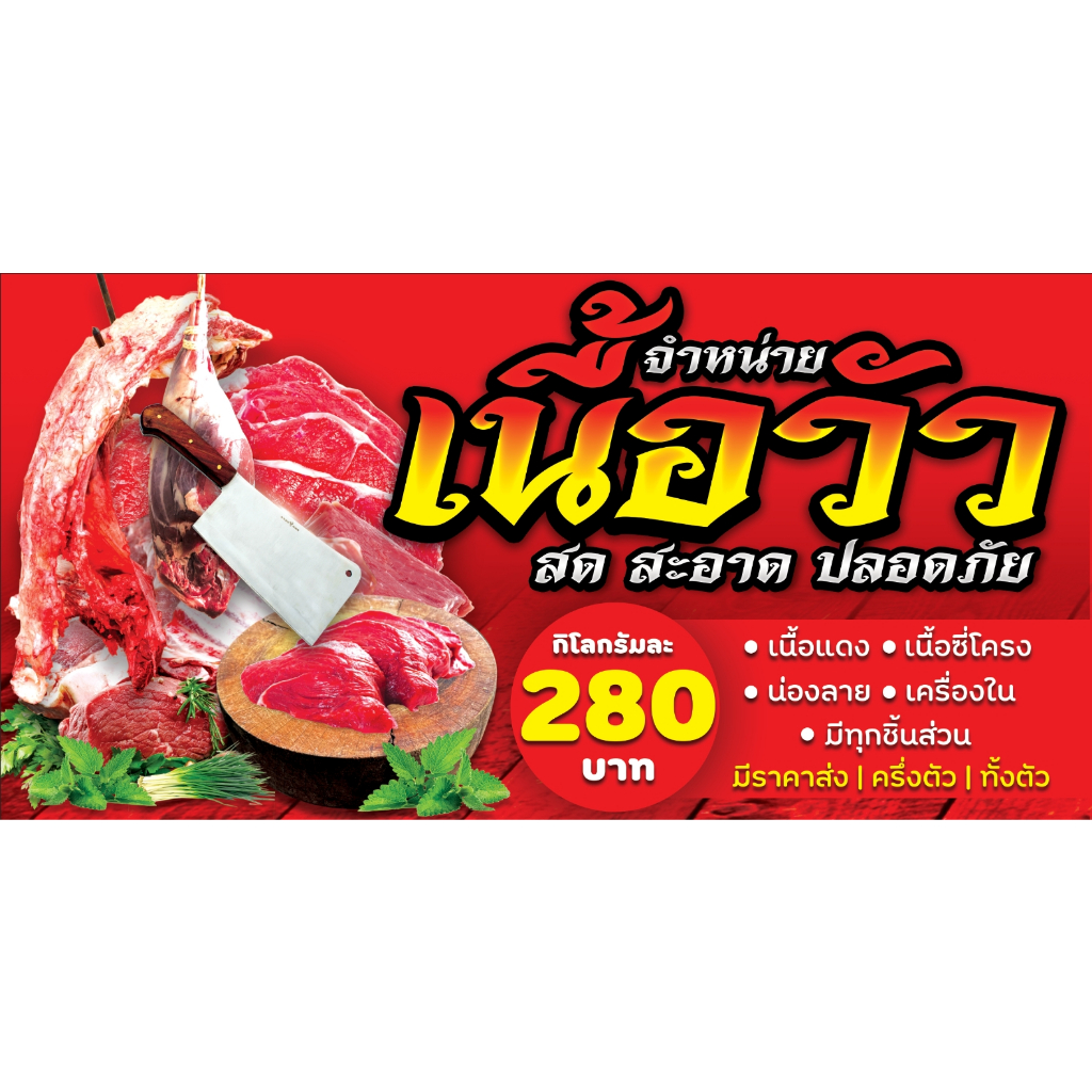 ป้ายไวนิลจำหน่ายเนื้อวัว-ป้ายไวนิลราคาถูก-ขนาด-100-50cm-เจาะตาไก่-4-มุม-ใส่-ชื่อร้าน-ราคา-ได้-ติดตั้งบนผนัง