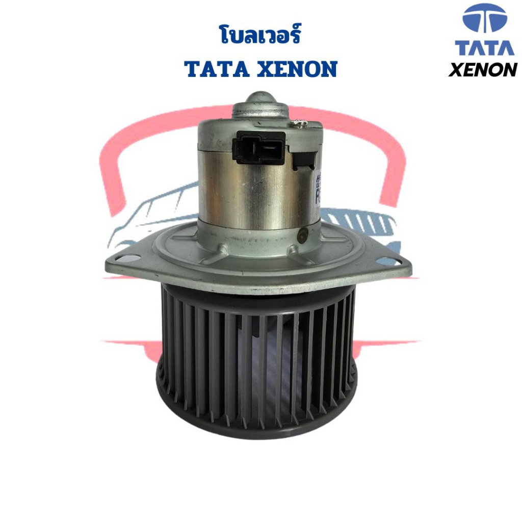 พัดลมโบลเวอร์-tata-xenon-พัดลมโบ-ทาทา-ซีนอน-โบเวอร์แอร์-tata-xenon-พัดลมตู้แอร์