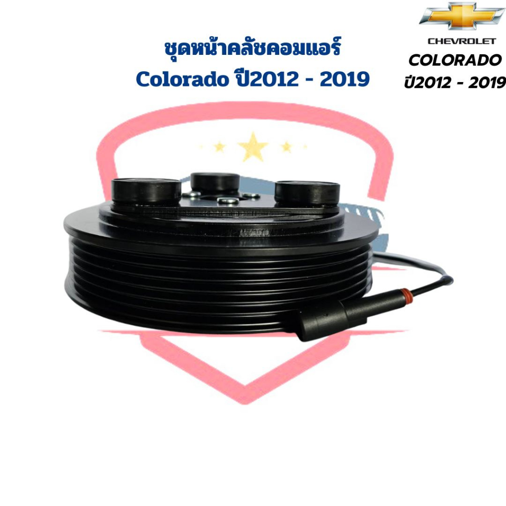 ชุดหน้าคลัชคอมแอร์-colorado-ปี2012-2019-ชุดครัชคอมแอร์-colorado-2012-หน้าคลัชคอมแอร์-โคโรลาโด้-ปี2012-2019