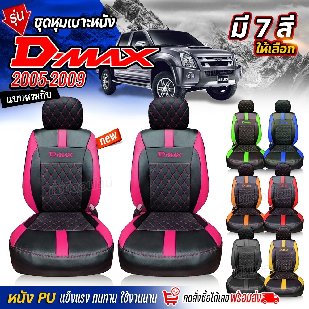 ชุดหุ้มเบาะ-เบาะหุ้มรถ-ตรงรุ่น-vip-d-max-ตั้งแต่ปี-2005-2009-ทุกรุ่นปี-เข้ารูป-หนังอย่างดี-เลือกก่อนสั่ง