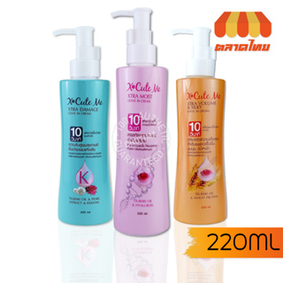 เซรั่มบำรุงผม เอ็กซ์คิวท์ มี เอ็กซ์ตร้า ลิฟ อิน ครีม X-Cute Me Xtra Leave In Cream 220 ml.