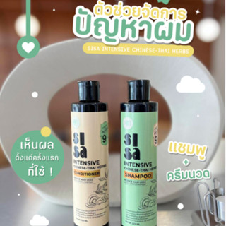 SiSa สีสะ แชมพูลดผมร่วง ( โปร 3แถม2 ) ครีมนวดผม ลดผมหลุดร่วง เพิ่มผม ลดรังแค สมุนไพร 9 ชนิด | by SUP หมอศุภ