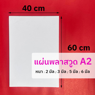 แผ่นพลาสวูด ขนาด A2 (หนา 2 มิล / 3 มิล / 5มิล / 6 มิล) ใช้งานได้ทั้งภายใน / ภายนอก Plaswood sheet