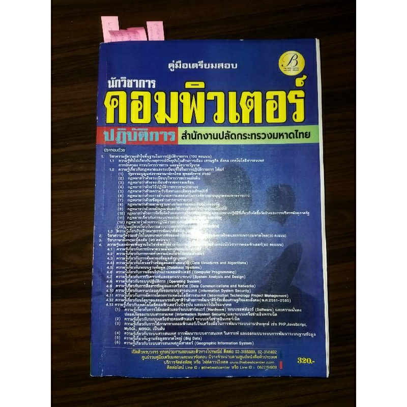 หนังสือสอบนักวิชาการคอมพิวเตอร์-สำนักงานปลัดกระทรวงมหาดไทย