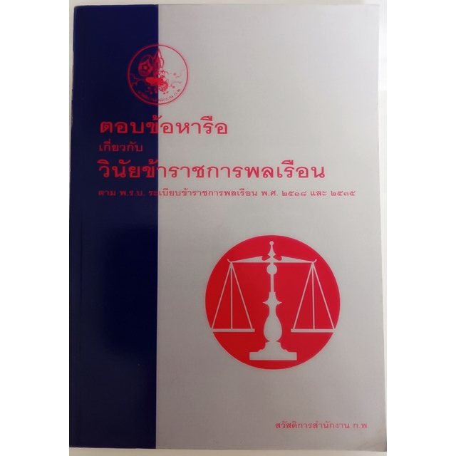 ตอบข้อหารือเกี่ยวกับวินัยข้าราชการพลเรือน-ตามพ-ร-บ-ระเบียบข้าราชการพลเรือน-พ-ศ-2518-และ-2535-หนังสือหายากมาก