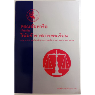 ตอบข้อหารือเกี่ยวกับวินัยข้าราชการพลเรือน ตามพ.ร.บ. ระเบียบข้าราชการพลเรือน พ.ศ. 2518 และ 2535 *หนังสือหายากมาก*