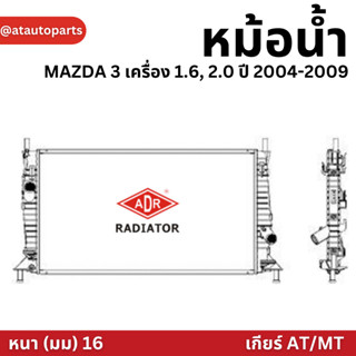 ADR หม้อน้ำ MAZDA 3 เครื่อง 1.6, 2.0 ปี 2004-2009 AT MT (เกียร์ออโต้/ธรรมดา) หม้อน้ำอลูมิเนียม ฝาพลาสติก