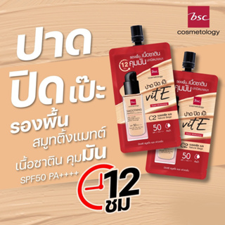 ปาดปิดเป๊ะ! ใหม่ รองพื้นเนื้อซาติน BSC Smoothing Match Foundation SPF50 PA++++ ปกปิดผิวกริบลุคธรรมชาติ