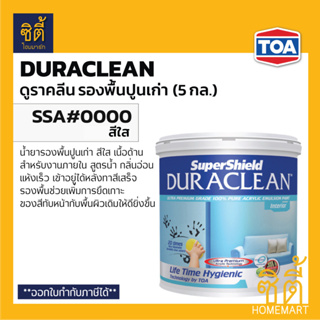 TOA Duraclean SSA#0000 รองพื้นปูนเก่า สูตรน้ำ ดูราคลีน (5 กล.) น้ำยา รองพื้น ปูนเก่า ภายใน สีใส กลิ่นอ่อนพิเศษ