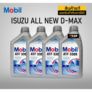 น้ำมันเกียร์  สำหรับ ISUZU Mobil 1  ATF3309