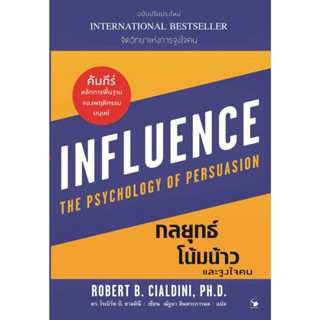 หนังสือพร้อมส่ง#กลยุทธ์โน้มน้าวและจูงใจคน#Robert B. Cialdini#แอร์โรว์ มัลติมีเดีย#จิตวิทยา#Booksforfun