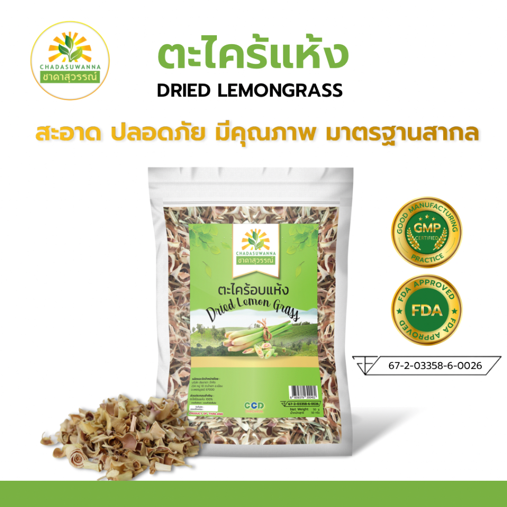 ตะไคร้อบแห้ง-คุณภาพ-a-โรงงานผลิต-มีอย-มาตรฐาน-gmp-สมุนไพร-dried-lemon-grass-top-quality-ตรา-ชาดาสุวรรณ์-ch