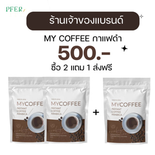 ( ซื้อ 2 แถม 1 ) ส่งฟรี กาแฟดำคุมหิว my coffee อาราบิก้าคั่วกลาง คุมหิวนาน นำเข้าจากโคลัมเบีย