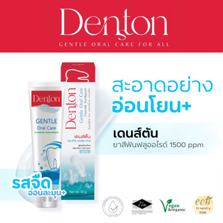 (ขายดี🥇) เดนส์ตัน ยาสีฟันอ่อนโยนพิเศษ ป้องกันฟันผุ เหมาะกับคนแพ้ง่าย  Denston gentle oral care 50 กรัม