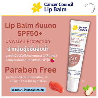 ลิปกันแดด ลิปกรอส Cancer Council Lip Balm Vanilla Shimmer SPF50 Plus 15g  นำเข้าจากออสเตรเลีย​ 🇦🇺