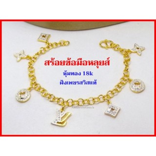 สร้อยข้อมือหลุยส์ หุ้มทอง 18k เพชรสวิสแท้