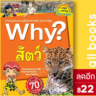 Why? สัตว์ (2023) | NanmeeBooks Kwangwoong LEE