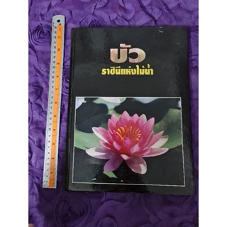 บัว ราชินีแห่งไม้น้ำ