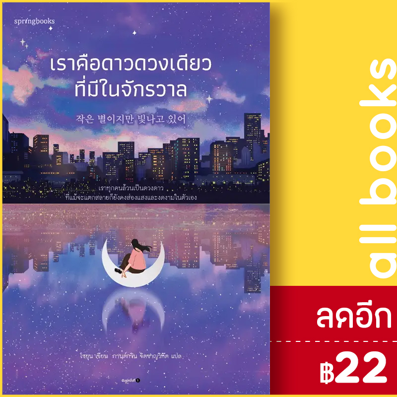 เราคือดาวดวงเดียวที่มีในจักรวาล-springbooks-โซยุน