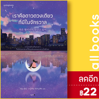 เราคือดาวดวงเดียวที่มีในจักรวาล | Springbooks โซยุน