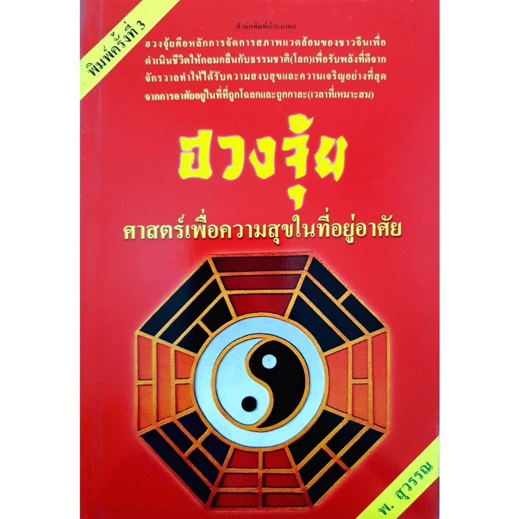 ฮวงจุ้ยศาสตร์เพื่อความสุขในที่อยู่อาศัย-พ-สุวรรณ-หนังสือสภาพ80-จำหน่ายโดย-ผศ-สุชาติ-สุภาพ