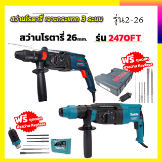 Dealพิเศษ2ชิ้นสุดคุ้ม BOSCH  สว่านโรตารี่ 3 ระบบ รุ่น 2-26+MAKITA สว่านโรตารี่ 3 ระบบ รุ่น 2470FT พร้อมชุดอุปกรณ์ AAA