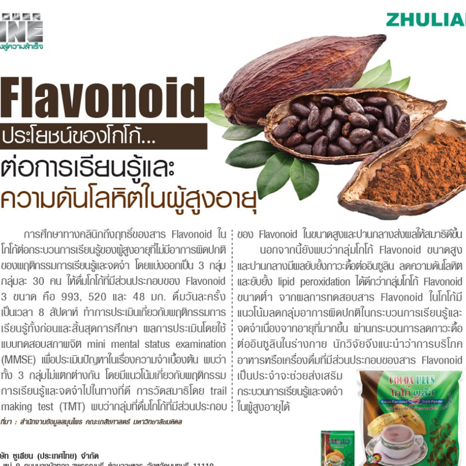 ซูเลียน-โกโก้พลัส-cocoa-plus-ค่าส่งถูก