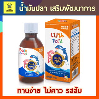 BAIN SYRUP 150ml เบนไซรัป สำหรับเด็ก รสส้ม 150 มล. มี DHA น้ำมันปลาเสริมพัฒนาการ