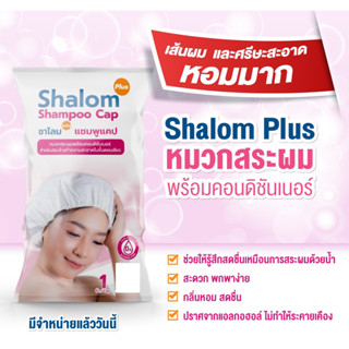 สระผมไม่ใช้น้ำ สระผมแห้ง หมวกสระผม สระผมแบบพกพา Shalom Plus Shampoo Cap แบบแห้ง แบบไม่ใช้น้ำ อุปกรณ์สำหรับเดินทาง